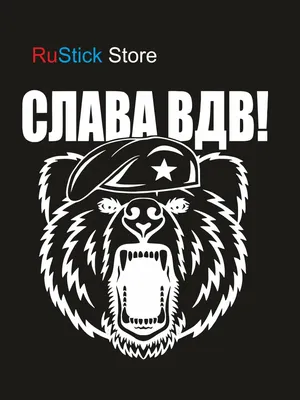 Наклейка на автомобиль, ноутбук, стекло, Слава ВДВ, Медведь, десант |  AliExpress