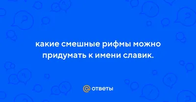 Открытки с именем Вячеслав с веселыми надписями и пожеланиями