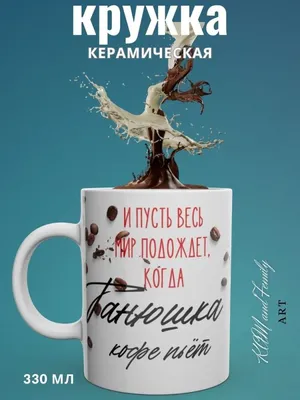 Кружка "с именем Татьяна", 330 мл - купить по доступным ценам в  интернет-магазине OZON (1174466849)