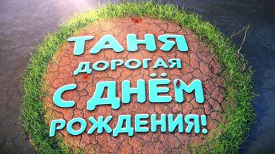 Татьяна, с Днём Рождения: гифки, открытки, поздравления - Аудио, от Путина,  голосовые