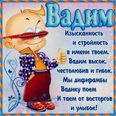 Картинки с днем рождения Вадим (105 открыток)