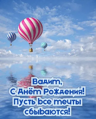 Открытки "Вадим, Вадик, с Днем Рождения!" (100+)