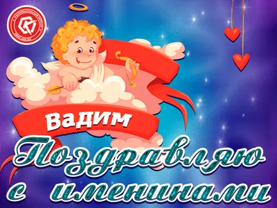 Открытки "Вадим, Вадик, с Днем Рождения!" (100+)