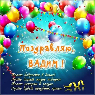 Картинки с днем рождения Вадим (105 открыток)