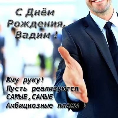 День ангела Вадима 2021 - прикольные открытки, картинки, лучшие смс -  Апостроф