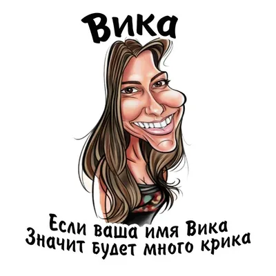 Приколы С Именем Вика | TikTok