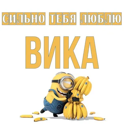 Вика всегда права - именные майки купить онлайн в Канаде