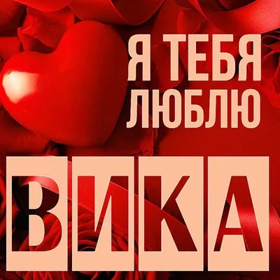 Открытка Вика Я тебя люблю.