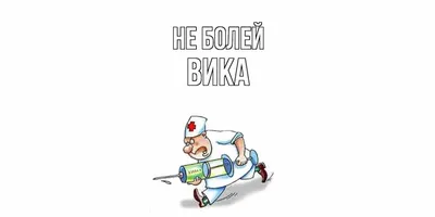 Кружка "Кружка, Прикольная, С именем, 330мл ПРОШЛА ОГОНЬ, ВОДУ И МЕДНЫЕ  ТРУБЫ ВИКА", 330 мл - купить по доступным ценам в интернет-магазине OZON  (892309447)