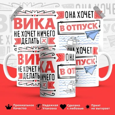 Кружка "Вика укрощаю абьюзеров, приручаю бруталов", 330 мл - купить по  доступным ценам в интернет-магазине OZON (946599320)