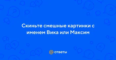 Кружка с принтом, кружка в подарок Кружка, с именем, Вика остальные просто  утки, 330мл — купить в интернет-магазине по низкой цене на Яндекс Маркете