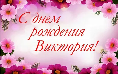 Открытка с именем Вика Не болей. Открытки на каждый день с именами и  пожеланиями.