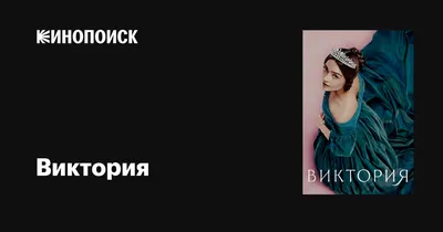 Женская футболка хлопок с именем Виктория - именной подарок для женщины,  девушки на день рождения | Товары с именами Виктория купить в  интернет-магазине Vsemayki