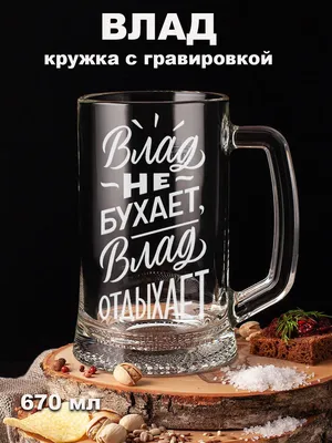 Custom merch Кружка с именем Влад душнила тот еще мужская подарочная