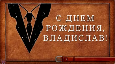 С Днем рождения, Владислав! ◇ Красивая видео открытка | С днем рождения,  Поздравительные открытки, Открытки