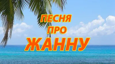 Открытки с именем Жанна с веселыми надписями и пожеланиями