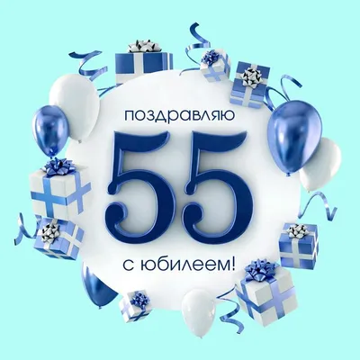 Юбилей сотрудника 55 лет: открытки с днем рождения мужчине - инстапик | С  днем рождения, Юбилейные открытки, Открытки