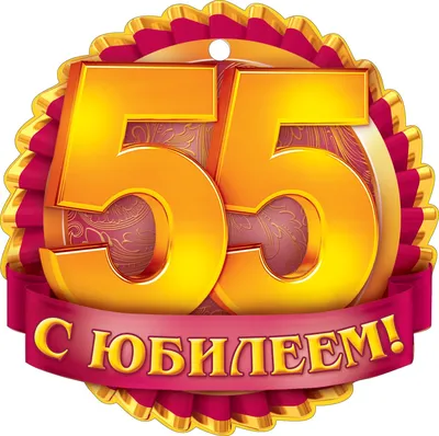 Открытки и картинки с Юбилеем 55 лет Мужчине – Привет Пипл!