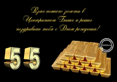 Поздравление с юбилеем 55 лет женщине открытка