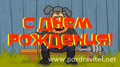 Прикольная открытка С днем рождения мужчине № 27 - Праздник САМ