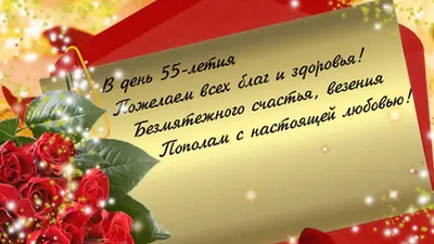 Открытки с Днем Рождения 55 лет мужчине/женщине, скачать бесплатно