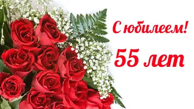 Прикольные с юбилеем 55 лет картинка #425469 - Открытки с Днем Рождения 55  лет мужчине/женщине, скачать бесплатно - скачать