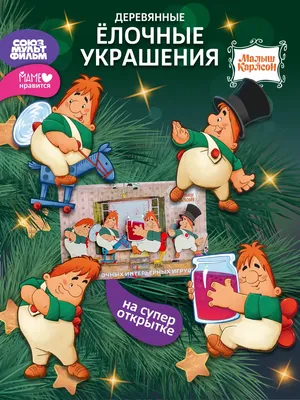 Малыш и Карлсон, который живёт на крыше (илл. А. Савченко)" - купить книгу  в Минске