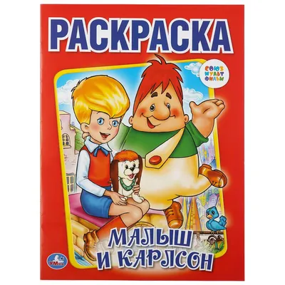 Карлсон, который живёт на крыше, опять прилетел (илл. А. Савченко) купить  книгу в Минске