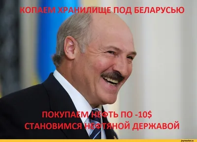 Александр Лукашенко :: политика / прикольные картинки, мемы, смешные  комиксы, гифки - интересные посты на JoyReactor / новые посты - страница 39