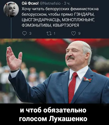 Александр Лукашенко :: политика / прикольные картинки, мемы, смешные  комиксы, гифки - интересные посты на JoyReactor / новые посты - страница 67