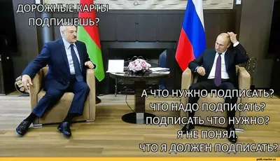 хитрый план нефть лукашенко беларусь / смешные картинки и другие приколы:  комиксы, гиф анимация, видео, лучший интеллектуальный юмор.