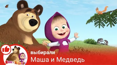 Маша и Медведь. Веселые истории". Татьяна Пименова - «Замечательные сказки  про девочку Машу, которая не ценит чужой труд. Подойдут истории не только  детям, но и взрослым. » | отзывы