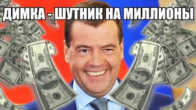 МЕДВЕДЕВ: Почему его ПРОВАЛЫ - это НЕ ПРИКОЛЫ. Денег нет, но НЕ ДИМОН  танцует - YouTube