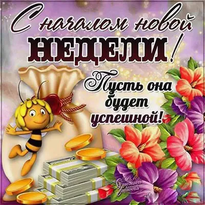 Картинки с пожеланиями доброго понедельника: пусть неделя будет удачной |  Пожелания | Дзен