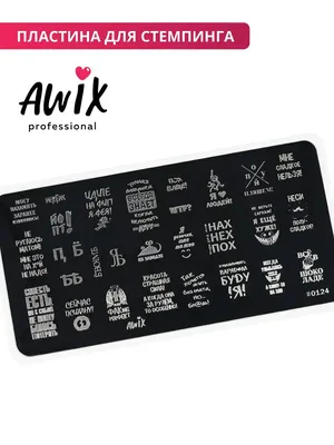 AWIX Пластина для стемпинга 124, надписи, приколы, буквы