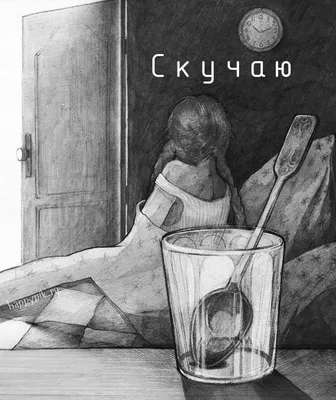 Картинки Скучаю по тебе, Жду встречи. Оригинальные открытки с текстом. |  Скучаю по тебе, Картинки, Цитаты про жизнь