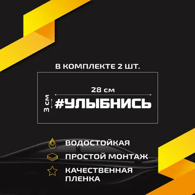 Декор Наклейкин Наклейки надпись отвернись улыбнись выписывай