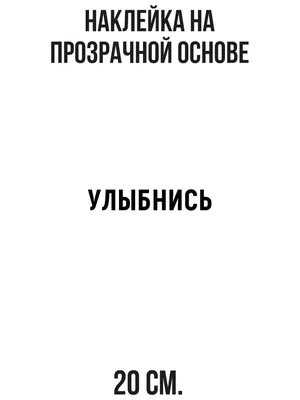 Наклейка на авто УЛЫБНИСЬ надпись красивый шрифт - купить по выгодным ценам  в интернет-магазине OZON (714435947)