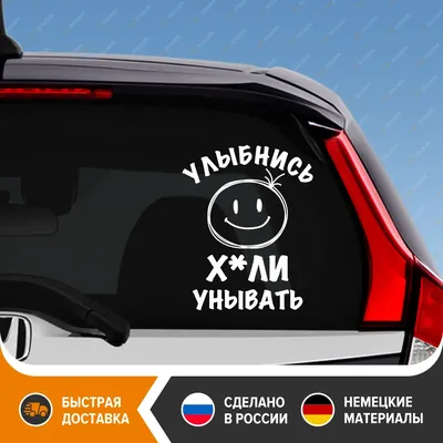 Нет бренда / ИП Пушин Н.А. Наклейки на авто надписи улыбнись