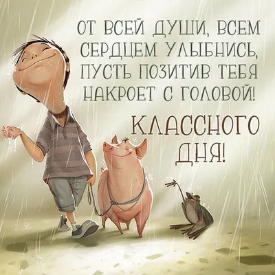 26 ярких открыток с пожеланием КЛАССНОГО ДНЯ | Цитаты про доброе утро,  Открытки, Смешные надписи