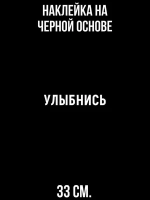 Декор Наклейкин Наклейка надпись отвернись улыбнись выписывай