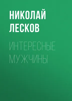 Интересные мужчины, Николай Лесков – слушать онлайн или скачать mp3 на  ЛитРес