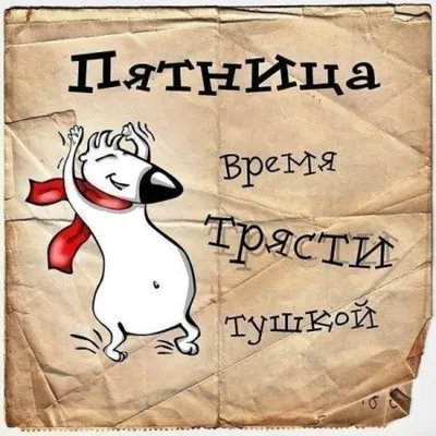 С ПЯТНИЦЕЙ, ДРУЗЬЯ! ПРЕКРАСНЫХ ВЫХОДНЫХ! - приятные фото, картинки  прикольные, открытки красивые - Поздравления с пятницей в стихах и прозе