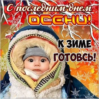 Последний День осени (50 картинок)