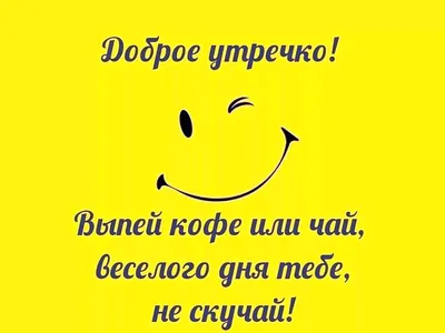 Красивые пожелания с добрым утром: стихи, проза, открытки - МЕТА