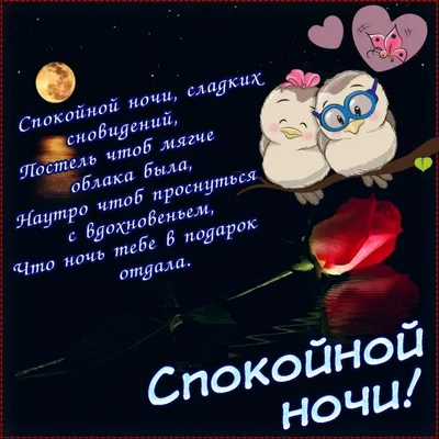 Красивое пожелание добрый вечер доброй ночи, 50 вариантов, в стихах,  картинках, открытках, гифках. Прикольные пожелания добр… | Открытки,  Праздничные открытки, Ночь