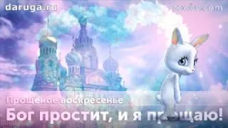 Поздравления с Прощеным воскресеньем - лучшие открытки и картинки - Апостроф