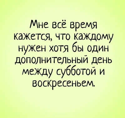 Картинки юмор о субботе (43 фото) » Юмор, позитив и много смешных картинок