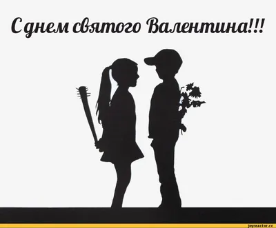 день святого валентина (приколы про день святого валентина) / смешные  картинки и другие приколы: комиксы, гиф анимация, видео, лучший  интеллектуальный юмор.