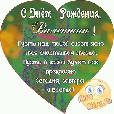 Поздравляем с Днём Рождения, прикольная открытка Валентину - С любовью,  